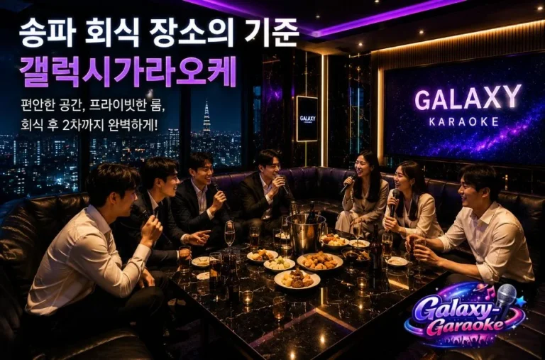 송파 지역 최고의 프라이빗 노래방, 갤럭시 가라오케에서 특별한 시간 보내기