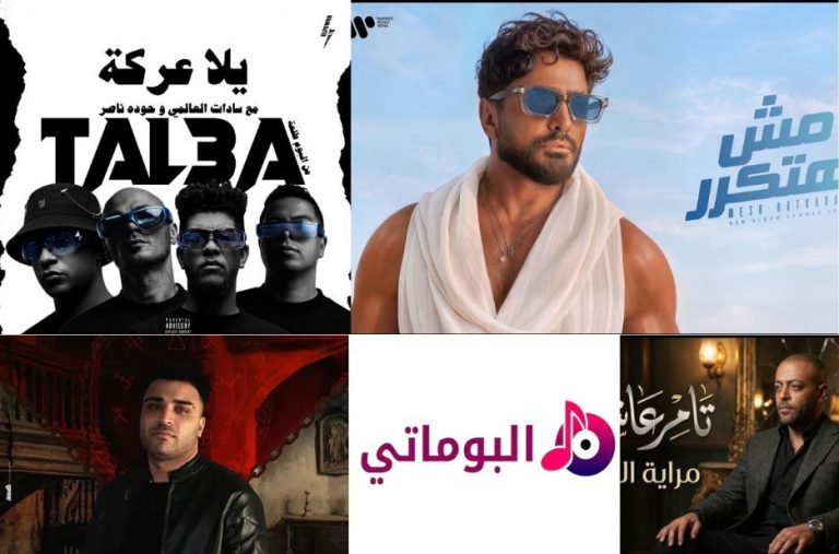 فوائد اكتشاف اغاني تامر عاشور عبر مجموعة موسيقى عربية تناسب كل مزاج فوائد اكتشاف اغاني تامر عاشور عبر مجموعة موسيقى عربية تناسب كل مزاج