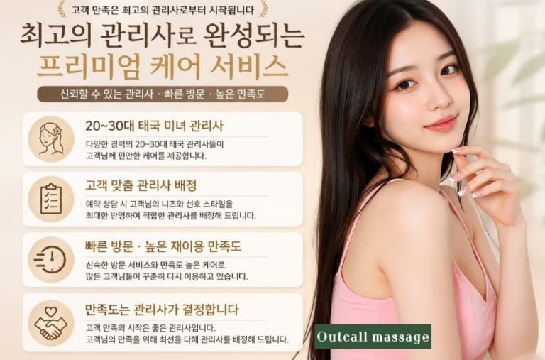 바쁜 일정에도 편안한 관리, 출장마사지 장점 총정리 안내 바쁜 일정에도 편안한 관리, 출장마사지 장점 총정리 안내